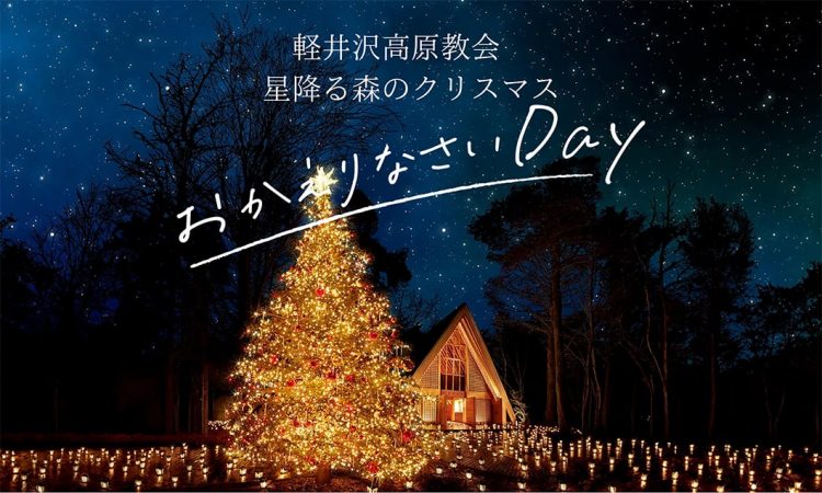 写真：軽井沢高原教会 星降る森のクリスマス おかえりなさいDay開催